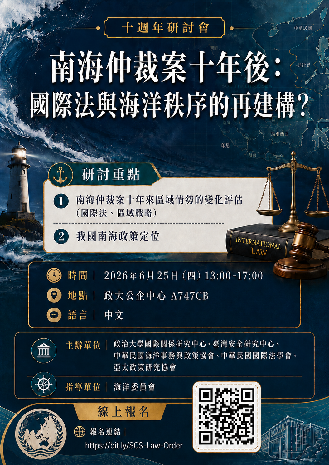 「 南海仲裁案十年後：國際法與海洋秩序的再建構？」研討會